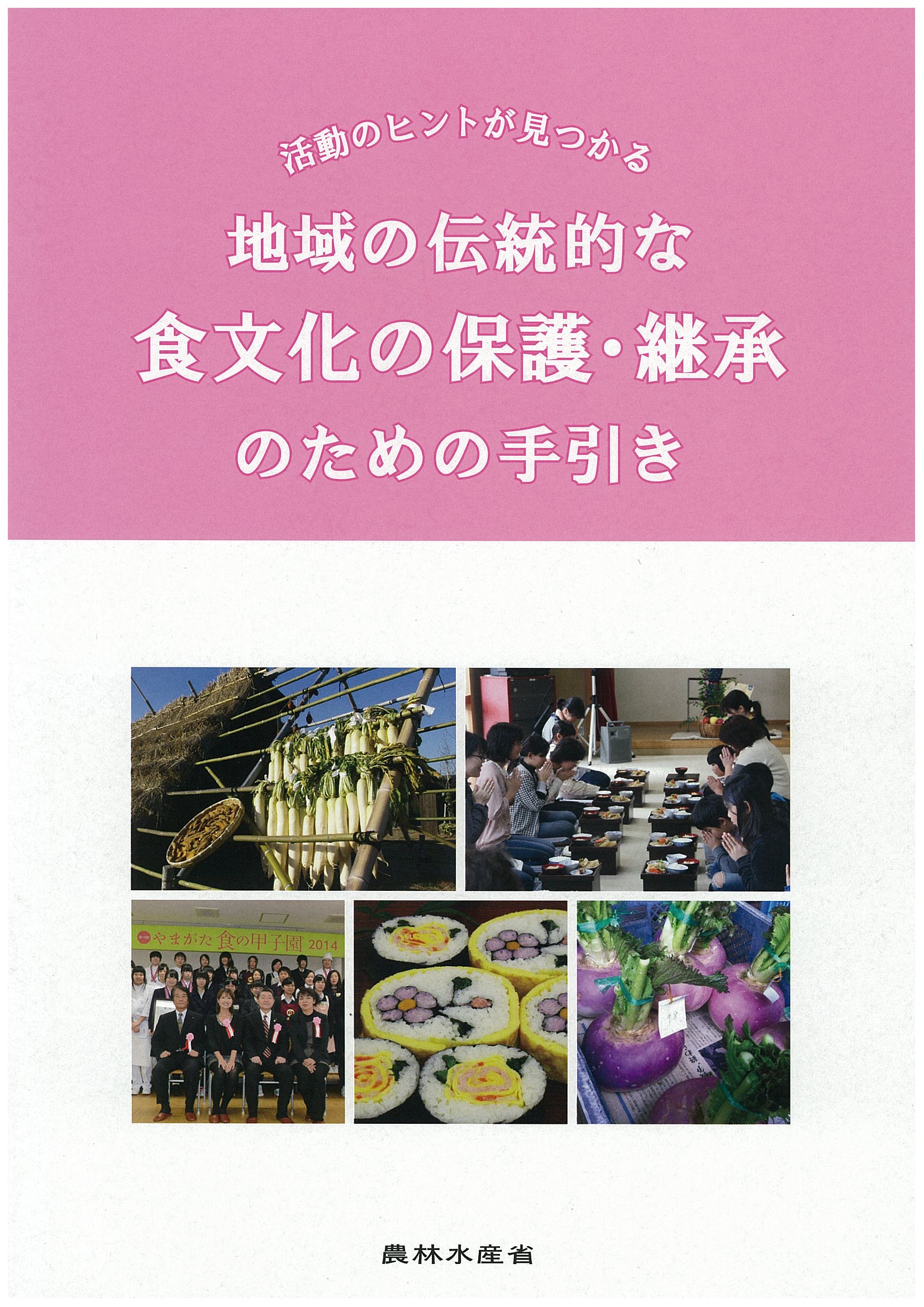 食文化保護継承手引き