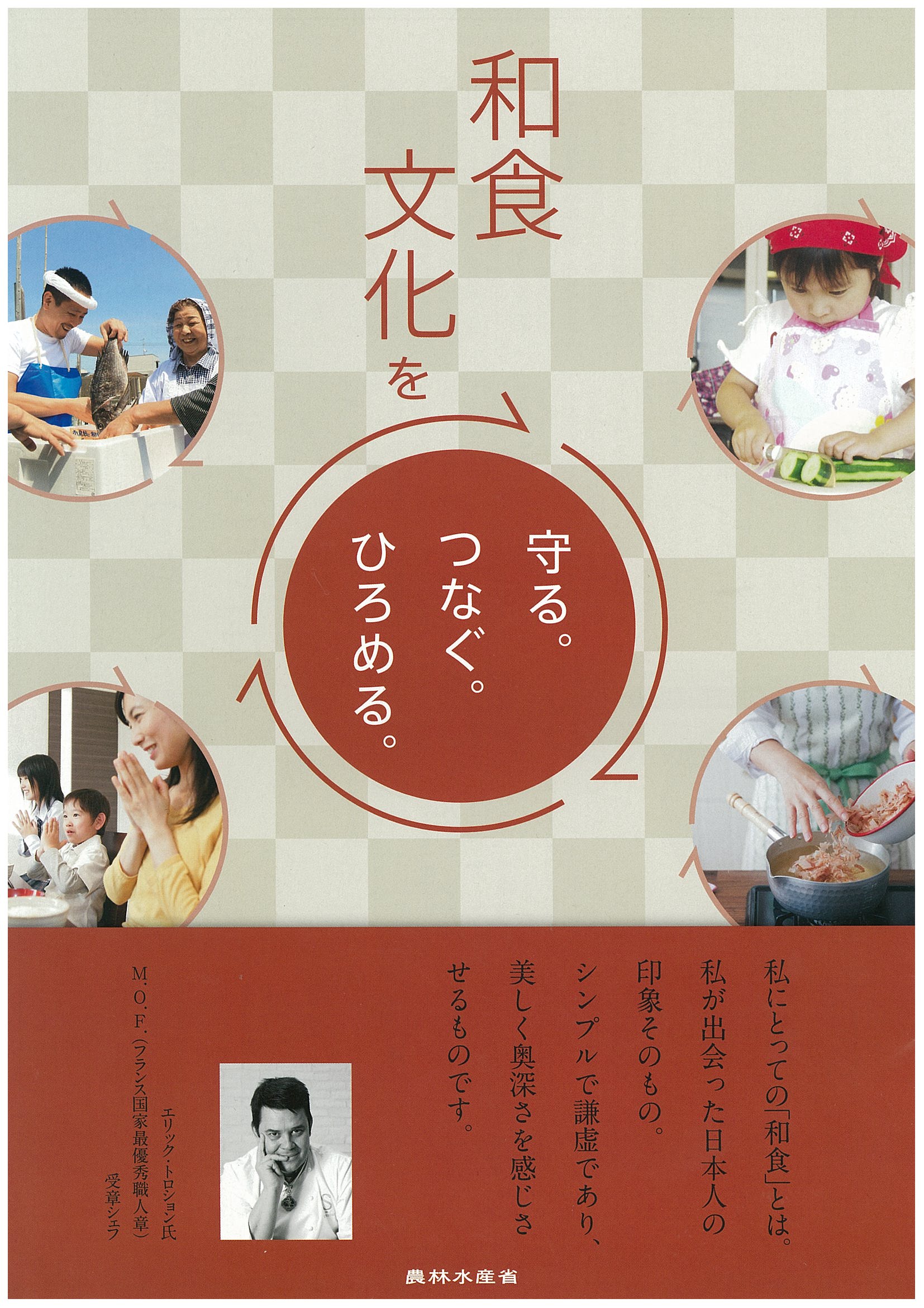和食文化を守る