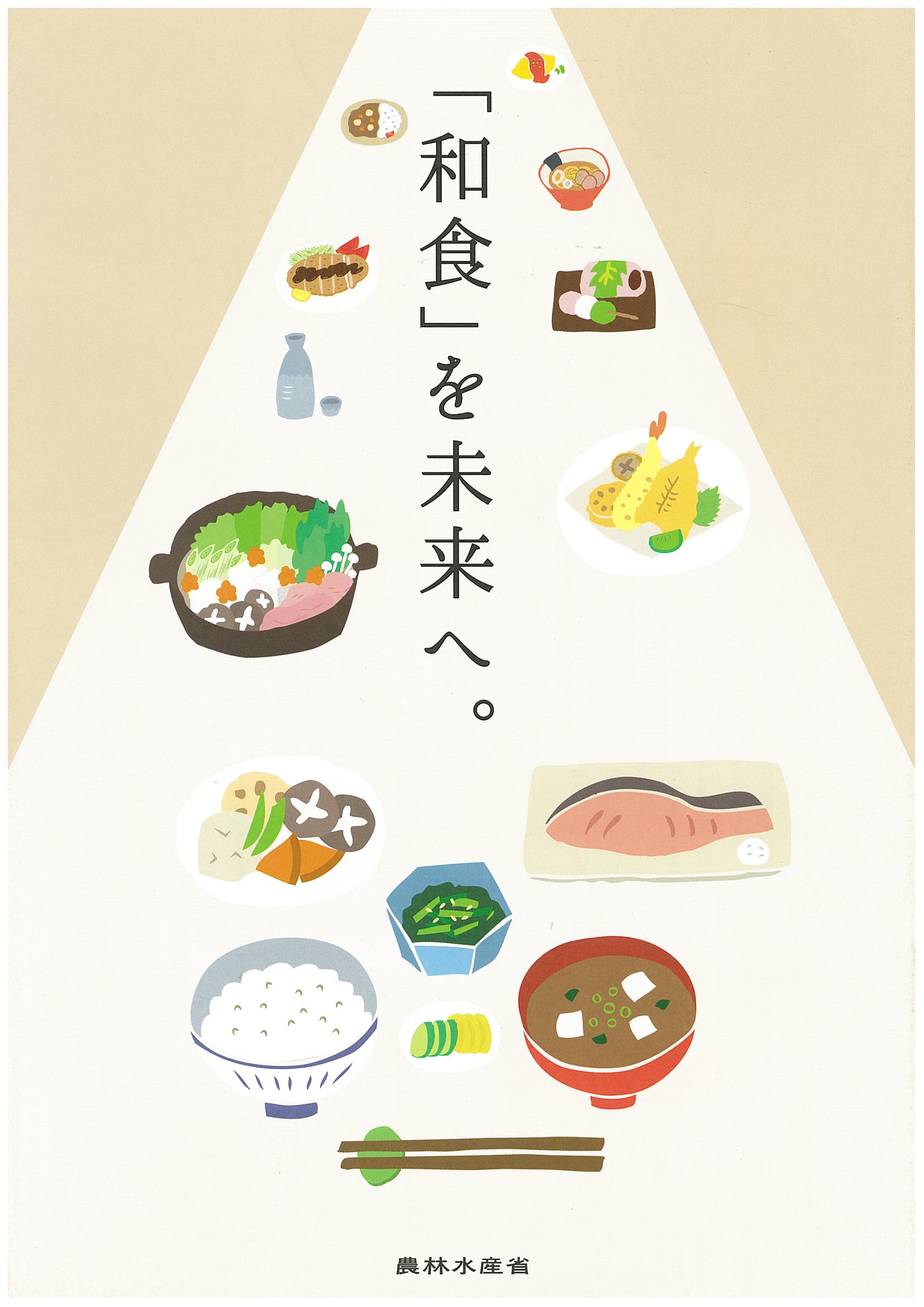 和食を未来へ