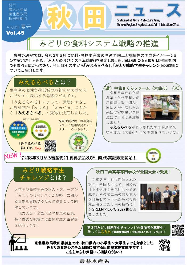 秋田ニュース　第45号　令和8年夏号　みどりの食料システム戦略の推進