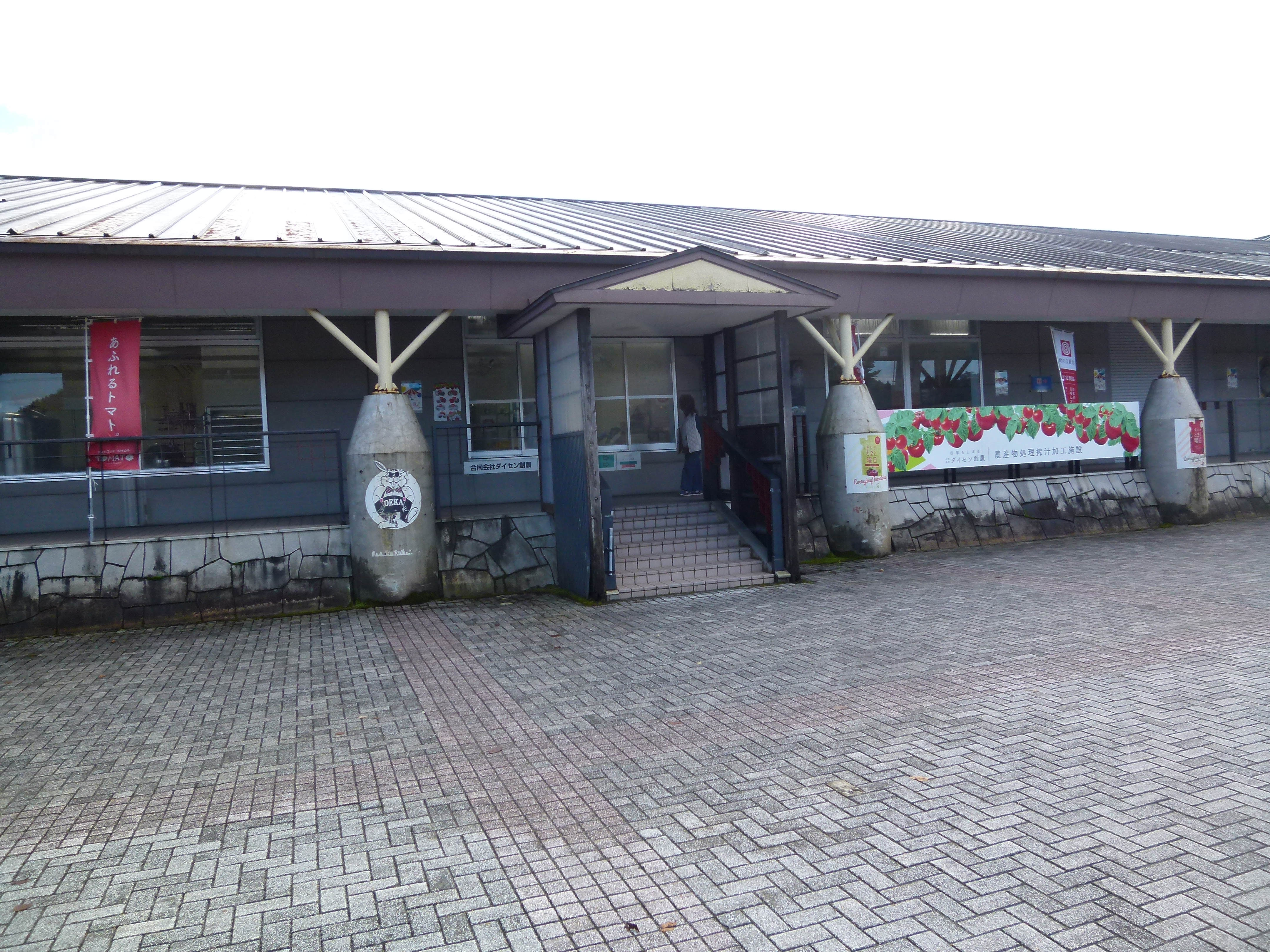 なかせん道の駅構内にある加工所