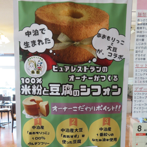 「100％米粉と豆腐のシフォン」のポスター