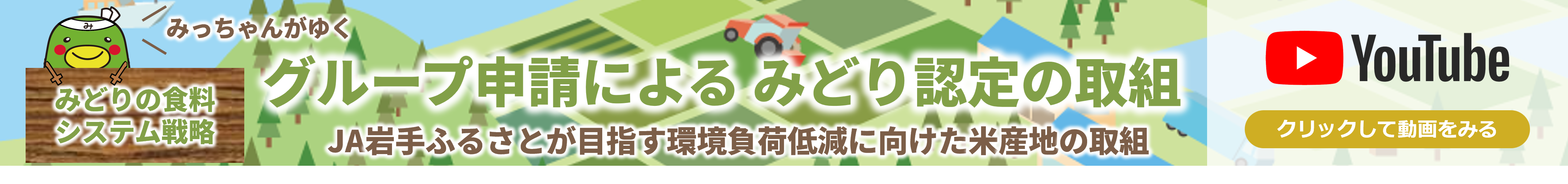 みっちゃんがゆく～グループ申請による「みどり認定」の取組～