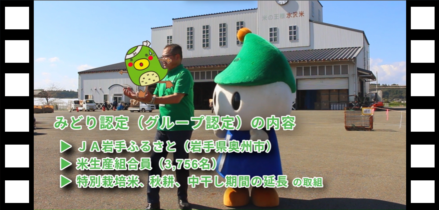 動画のスクリーンショット(みどり認定の内容)