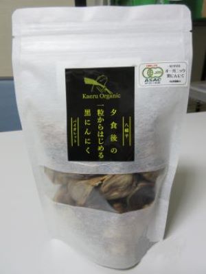 有機にんにく加工品 「黒にんにく」