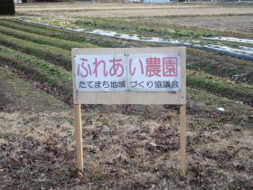 収穫体験などを行う、ふれあい農園