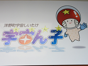 洋野町宇宙しいたけ宇宙ん子