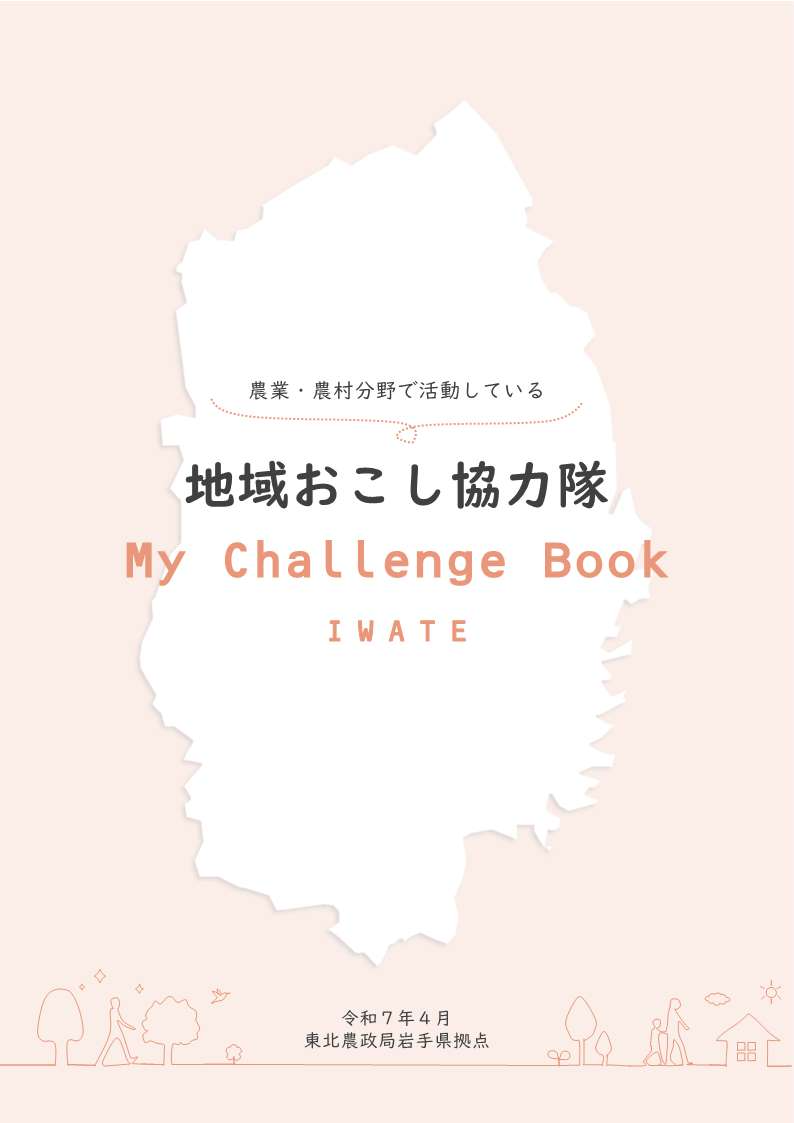 地域おこし協力隊My Challenge Book