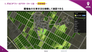 ほ場毎の生育状況を可視化