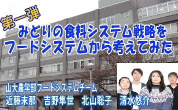 山形大学農学部動画