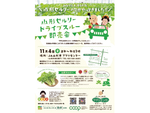 山形セルリードライブスルー即売会 のチラシ