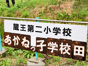 「あかねっ子学校田」の看板