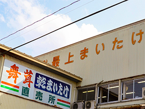 （株）最上まいたけの外観