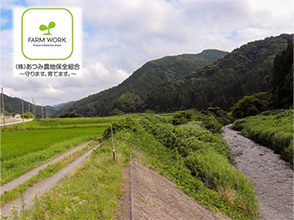 鶴岡市あつみ地域の水田風景と （株）あつみ農地保全組合の ロゴ