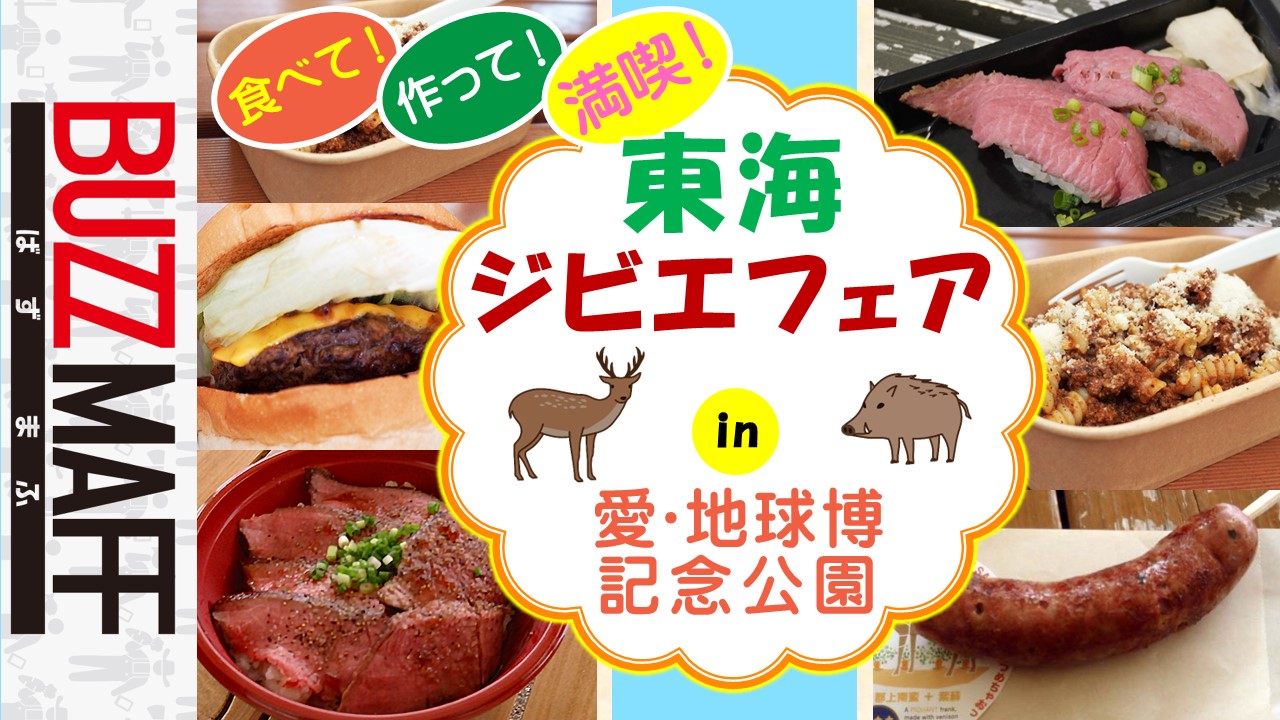 でらとーかい東海ジビエフェア