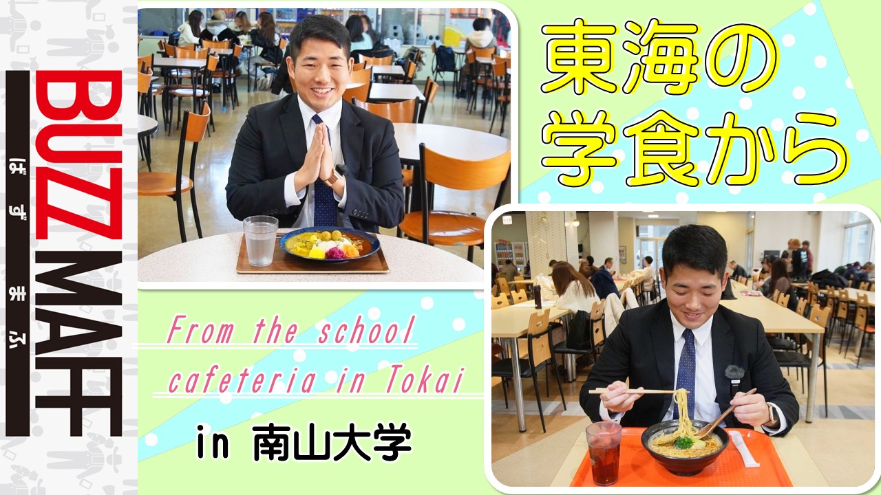 BUZZ MAFF でらTOKAI「東海の学食から～vol.3 南山大学～」