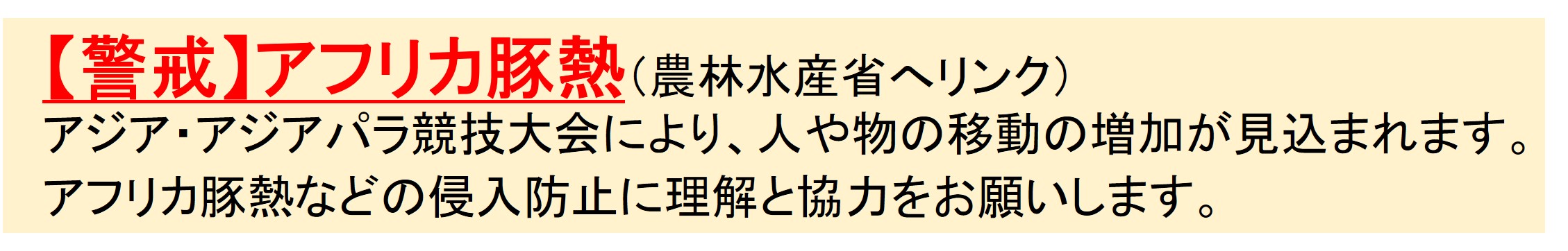 【警戒】アフリカ豚熱