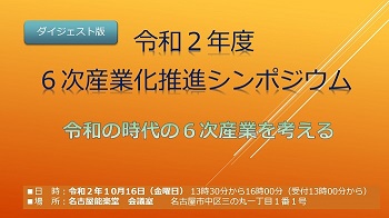 令和2年度6次産業化推進シンポジウム動画のリンクダイジェスト版