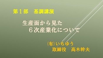 令和2年度6次産業化推進シンポジウム動画のリンク基調講演