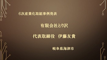 令和2年度6次産業化推進シンポジウム動画のリンク有限会社とり沢代表取締役伊藤友貴氏取組事例発表
