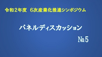 令和2年度6次産業化推進シンポジウム動画のリンクパネルディスカッション5