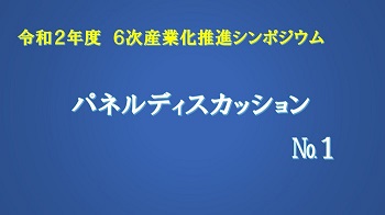 令和2年度6次産業化推進シンポジウム動画のリンクパネルディスカッション1