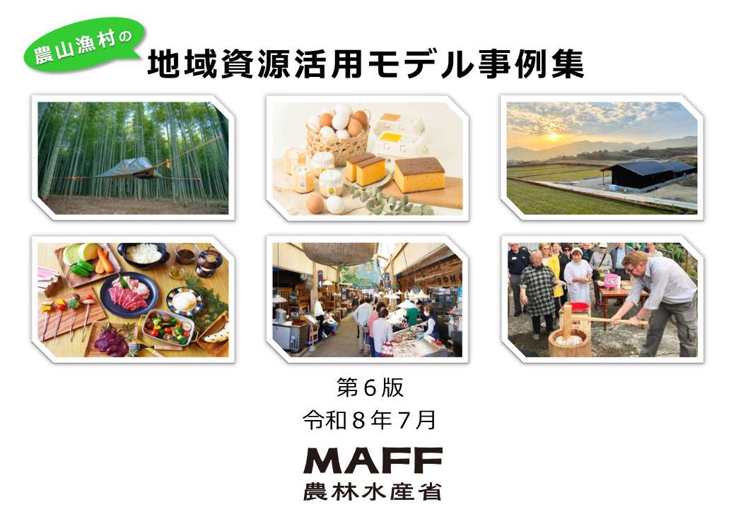農山漁村の地域資源活用モデル事例集_第6版)