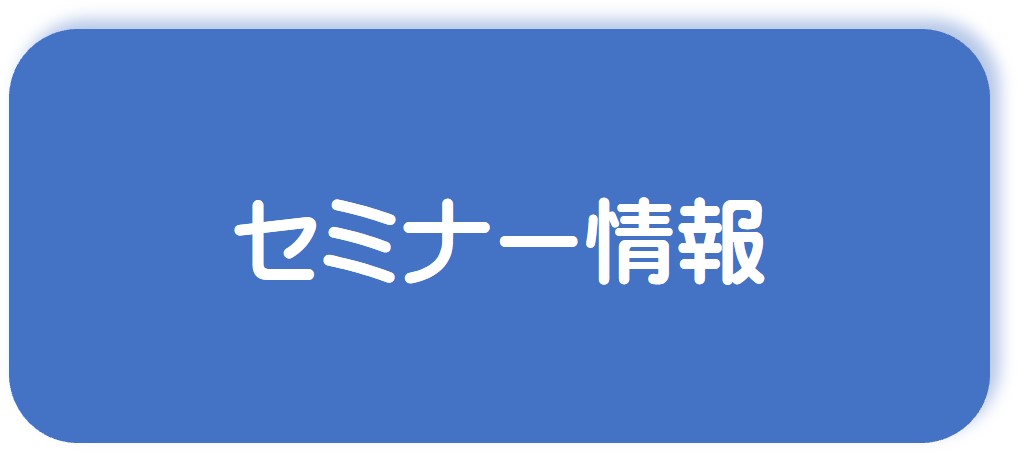セミナー情報へリンク
