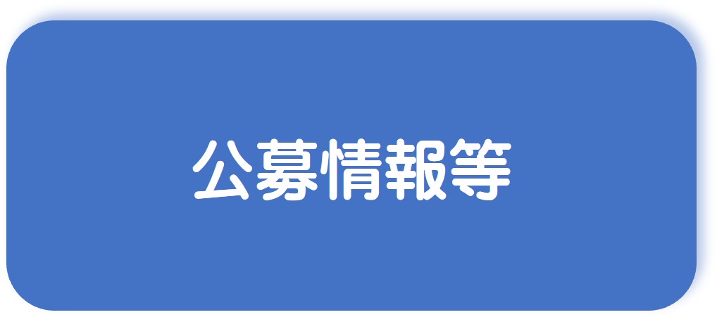 公募情報等へリンク