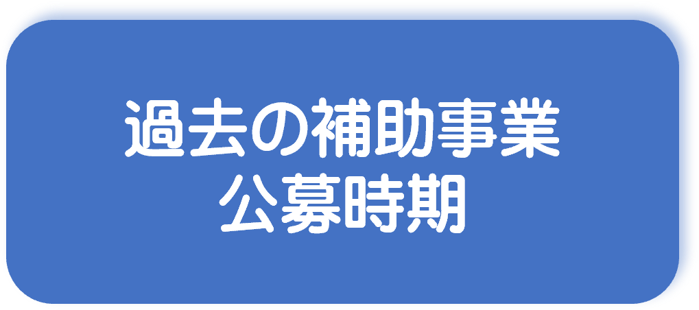 過去の補助事業公募次期へリンク