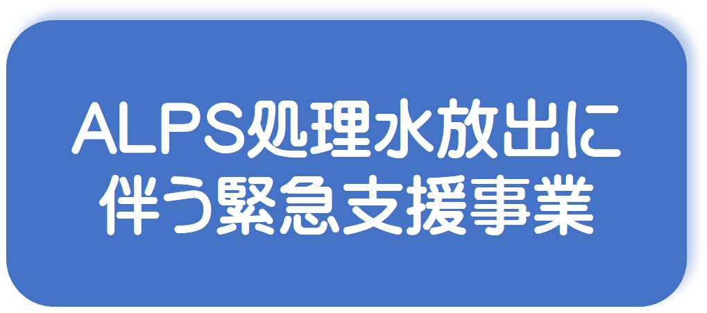ALPS処理水放出に伴う緊急支援事業へリンク