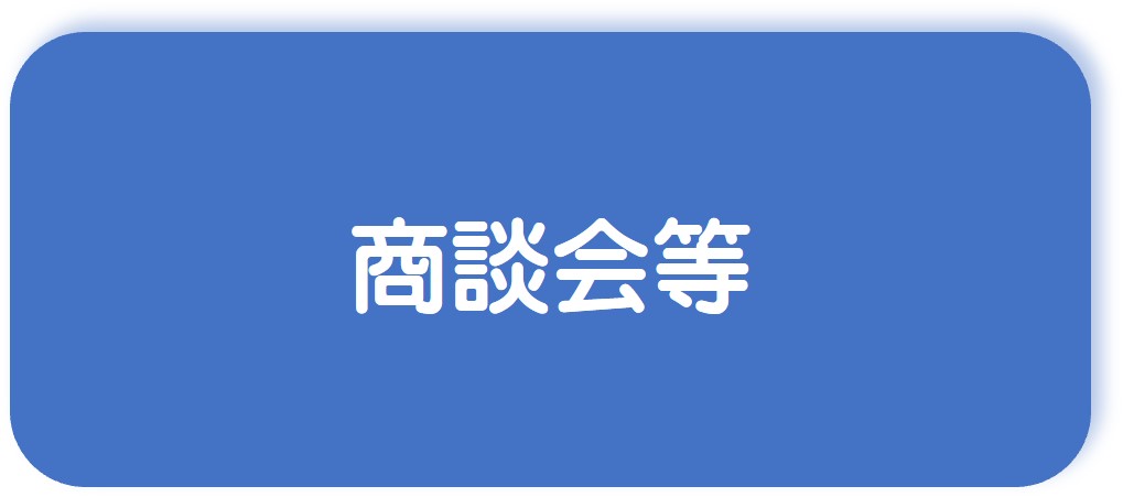 商談会等へリンク