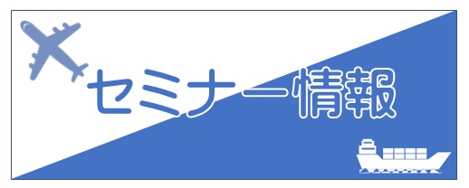 セミナー情報