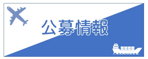 公募情報