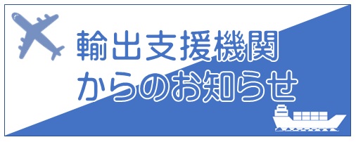 過去支援機関からのお知らせ