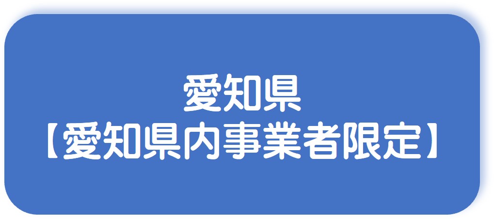 愛知県