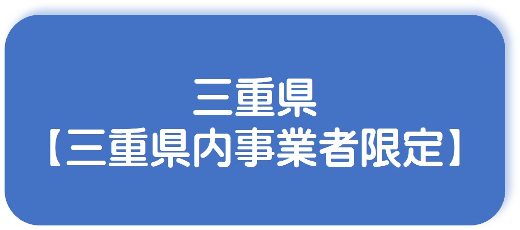 三重県