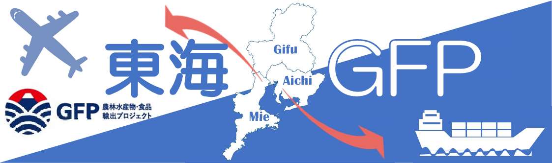 東海GFPバナー