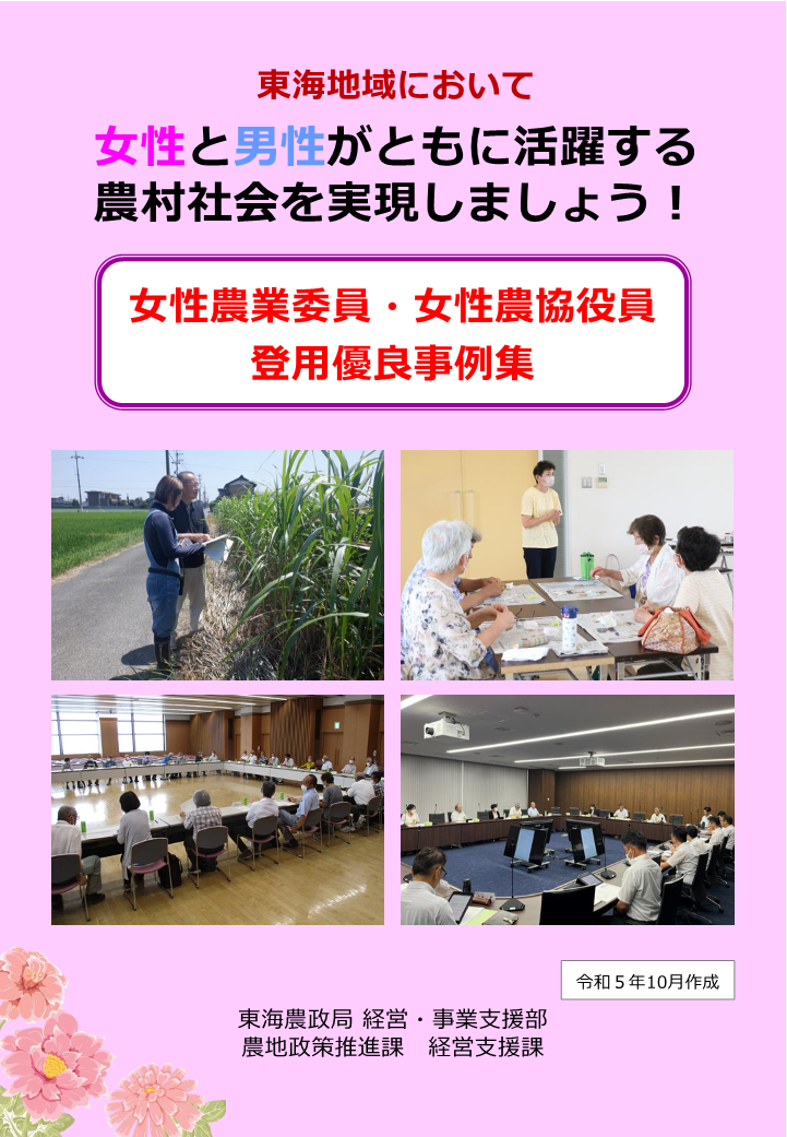 東海地域における女性登用優良事例集表紙