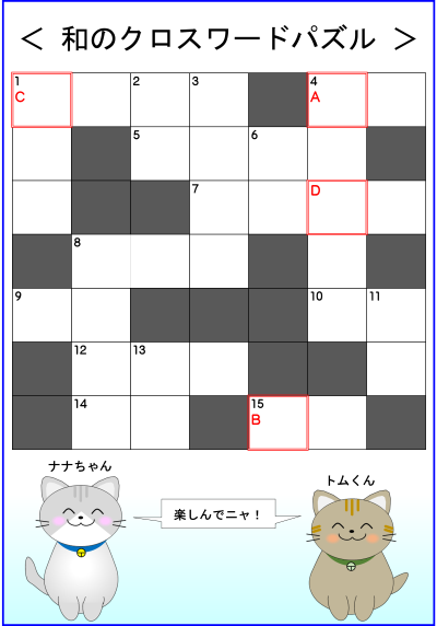 和のクロスワードパズル