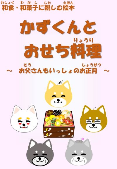 かずくんとおせち料理