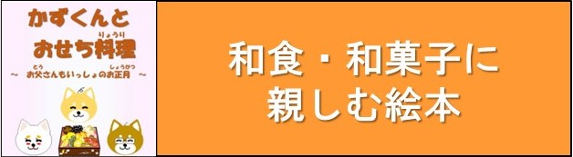 和食・和菓子に親しむ絵本にジャンプします