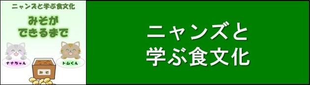 ニャンズと学ぶ食文化にジャンプします