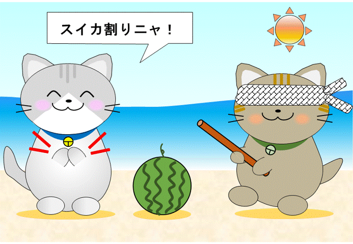 スイカ割りのＧＩＦファイル