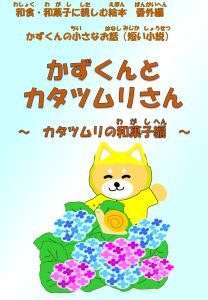 かずくんとカタツムリさん