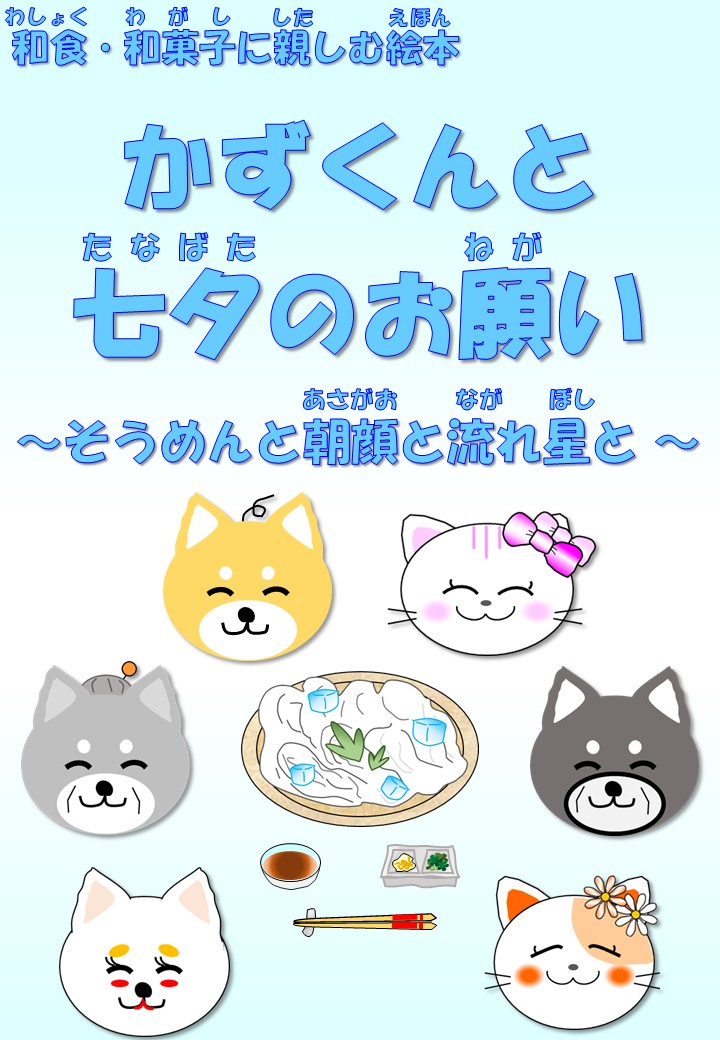 06.かずくんと七夕のお願い