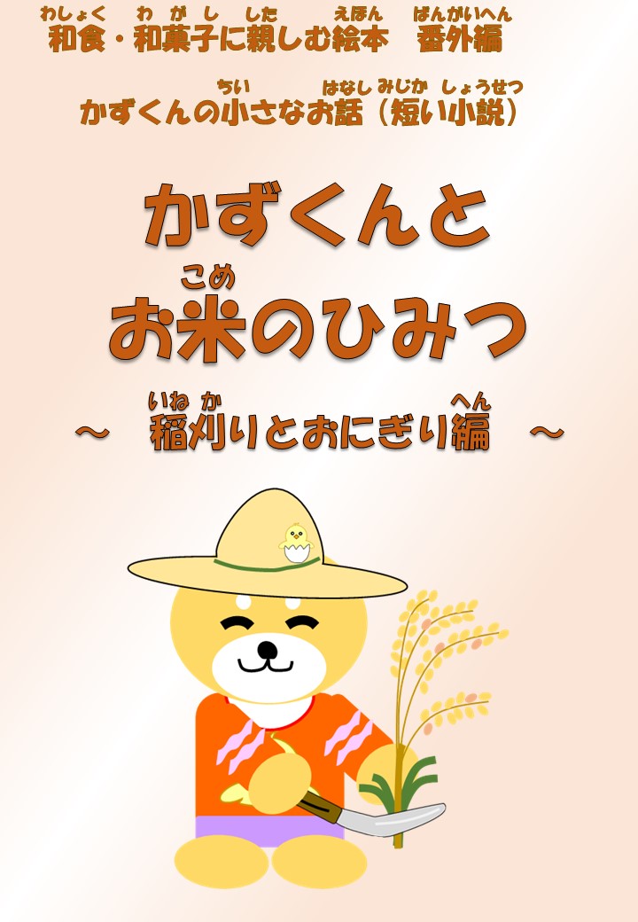 かずくんとお米のひみつ
