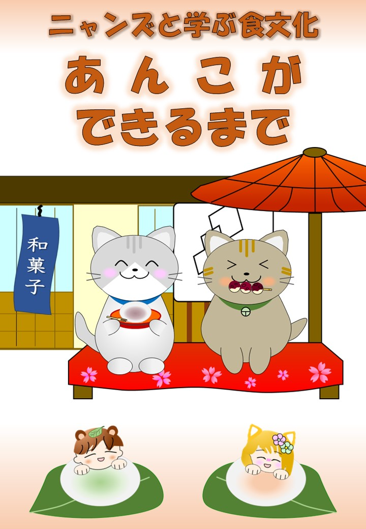 あんこができるまで