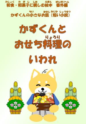 かずくんとおせち料理のいわれ