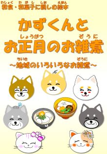 かずくんとお正月のお雑煮